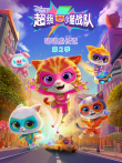 超级小猫战队:喵喵成长记 第2季 英文版动漫海报