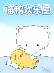 喵鸭欢乐屋动漫海报
