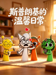 斯普朗基的温馨日常动漫海报