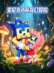 索尼克小队奇幻冒险动漫海报