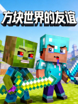 方块世界的友谊动漫海报