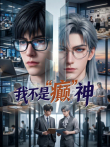 我不是癫神动漫海报
