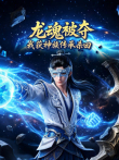 龙魂被夺，我获神族传承杀回动漫海报
