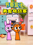 节奏盒子美食挑战赛动漫海报