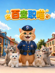 百变职喵动漫海报
