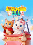 超级小猫团出击动漫海报