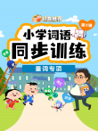 好奇世界:小学词语同步训练-量词专项动漫海报