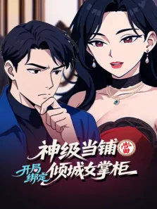 神级当铺开局绑定倾城女掌柜动漫海报