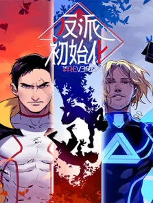 反派初始化动漫海报