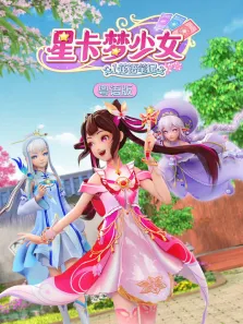 星卡梦少女  花语笔记 粤语版 第1季动漫海报