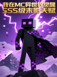 ����MC���������SSS��ĩӰ�츳