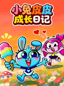 小兔皮皮成长日记