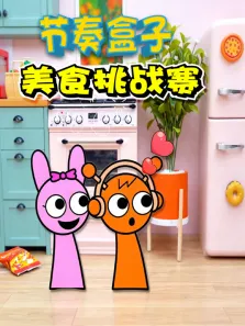 节奏盒子美食挑战赛动漫海报