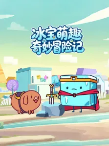 冰宝萌趣奇妙冒险记动漫海报