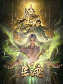星辰变 最终季动漫海报