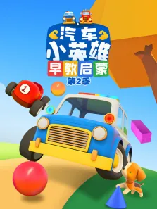 汽车小英雄早教启蒙 第2季动漫海报