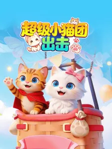 超级小猫团出击动漫海报