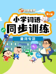 好奇世界:小学词语同步训练-量词专项动漫海报