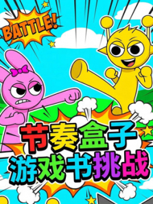 节奏盒子游戏书挑战动漫海报