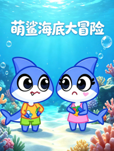 萌鲨海底大冒险动漫海报