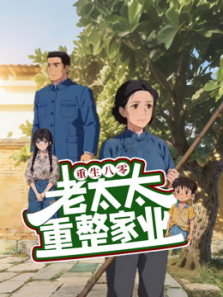 重生八零:老太太重整家业动漫海报
