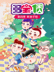 多宝一家人新弟子规 第4季动漫海报