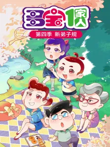 多宝一家人新弟子规 第4季动漫海报