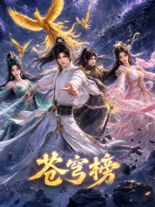 苍穹榜动漫海报