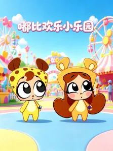 嘟比欢乐小乐园动漫海报