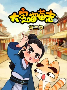 大宋喵喵志 第2季动漫海报