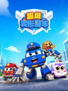 超级变形警车动漫海报