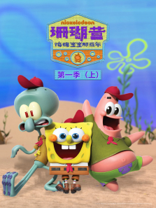 珊瑚营:海绵宝宝那些年 （上） 第1季 英文版动漫海报