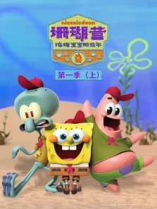 珊瑚营:海绵宝宝那些年 （上） 第1季 英文版动漫海报