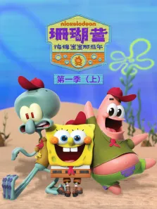 珊瑚营:海绵宝宝那些年 （上）（普通话版） 第1季动漫海报