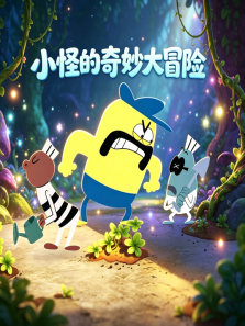小怪的奇妙大冒险动漫海报