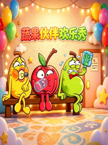 蔬果伙伴欢乐秀动漫海报