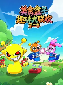 美食盒子趣味大联欢 第2季动漫海报
