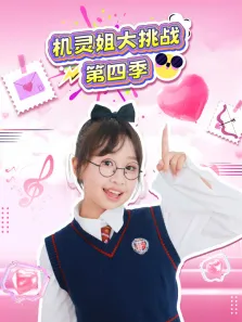 机灵姐大挑战 第4季动漫海报