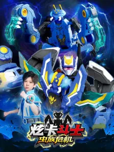 炫卡斗士之虫族危机动漫海报