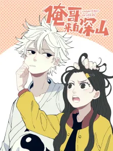 俺哥来自深山 动态漫画动漫海报