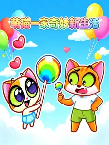 萌猫一家奇妙新生活动漫海报