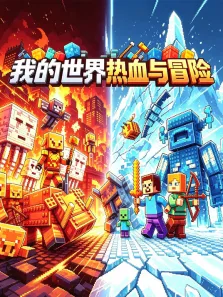 我的世界热血与冒险动漫海报