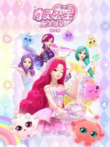 奇灵公主之魔法萌朵 第2季动漫海报