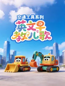 英文早教儿歌交通工具系列动漫海报