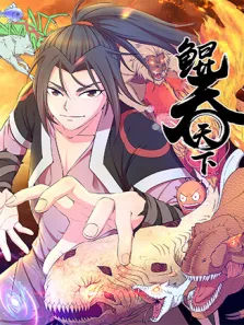 鲲吞天下 第3季动漫海报