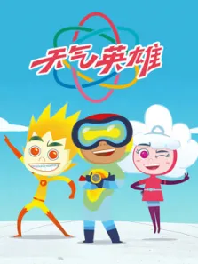天气英雄动漫海报