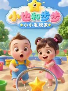 小也和步步 小小发现家动漫海报