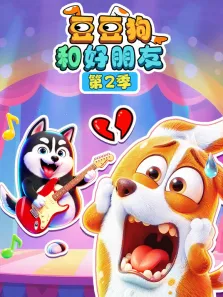 豆豆狗和好朋友 第2季动漫海报