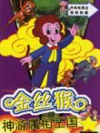 金丝猴神游属相王国动漫海报