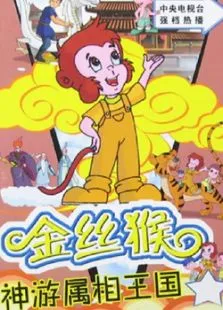 金丝猴神游属相王国动漫海报